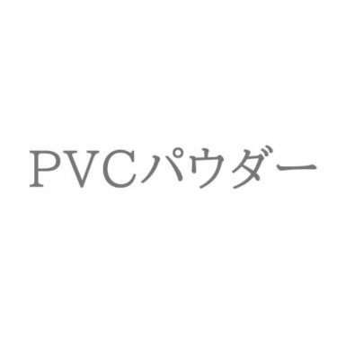 PVC パウダー