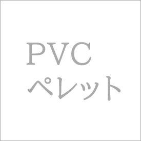 PVC ペレット